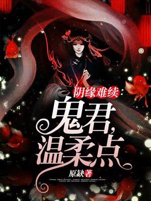 阴缘难续 全文
