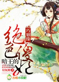 巧姻缘暗王的绝色傻妃