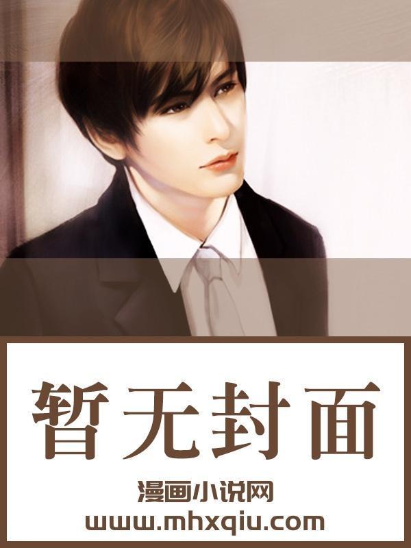 他怎么会喜欢我
